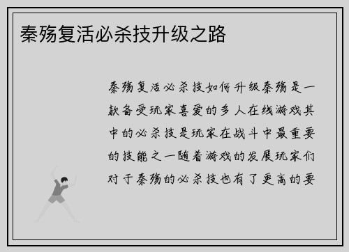 秦殇复活必杀技升级之路