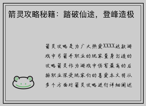 箭灵攻略秘籍：踏破仙途，登峰造极