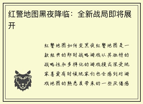 红警地图黑夜降临：全新战局即将展开