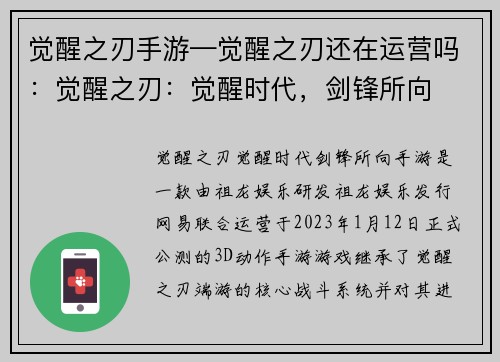 觉醒之刃手游—觉醒之刃还在运营吗：觉醒之刃：觉醒时代，剑锋所向