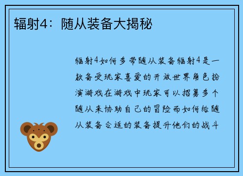 辐射4：随从装备大揭秘