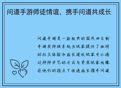 问道手游师徒情谊，携手问道共成长