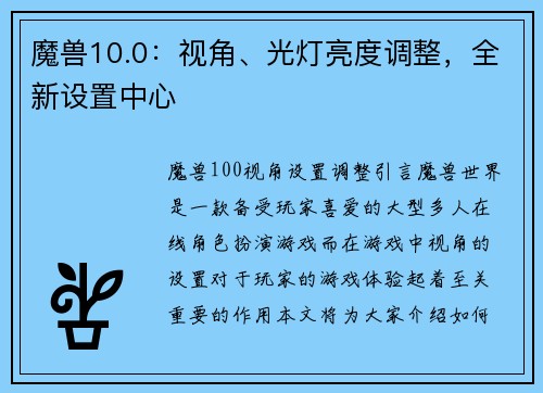 魔兽10.0：视角、光灯亮度调整，全新设置中心