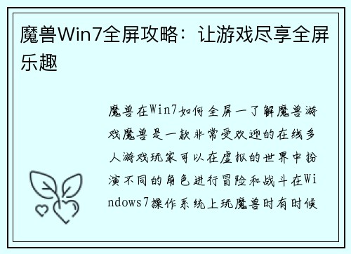 魔兽Win7全屏攻略：让游戏尽享全屏乐趣