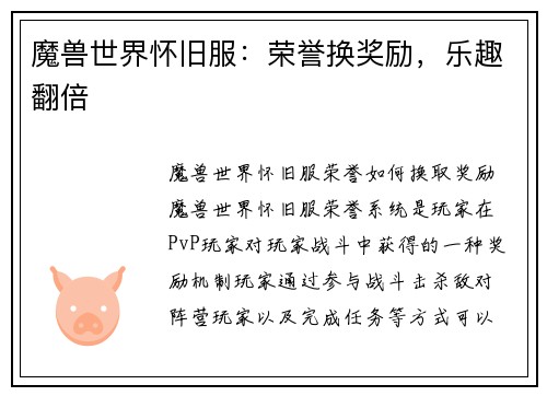 魔兽世界怀旧服：荣誉换奖励，乐趣翻倍