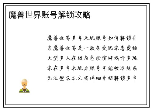 魔兽世界账号解锁攻略