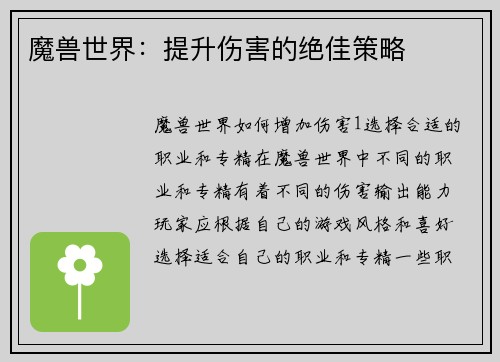 魔兽世界：提升伤害的绝佳策略