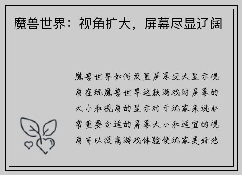 魔兽世界：视角扩大，屏幕尽显辽阔