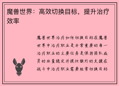 魔兽世界：高效切换目标，提升治疗效率