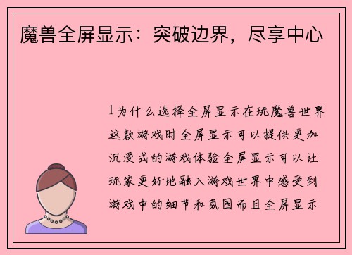 魔兽全屏显示：突破边界，尽享中心