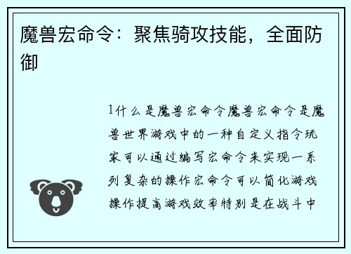 魔兽宏命令：聚焦骑攻技能，全面防御
