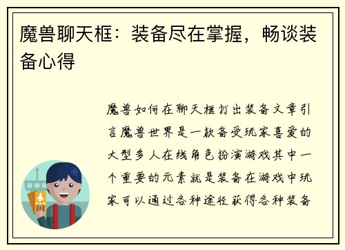 魔兽聊天框：装备尽在掌握，畅谈装备心得
