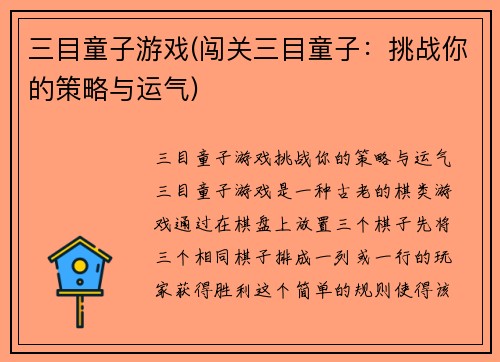 三目童子游戏(闯关三目童子：挑战你的策略与运气)