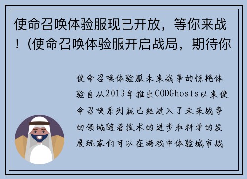 使命召唤体验服现已开放，等你来战！(使命召唤体验服开启战局，期待你的加入！)