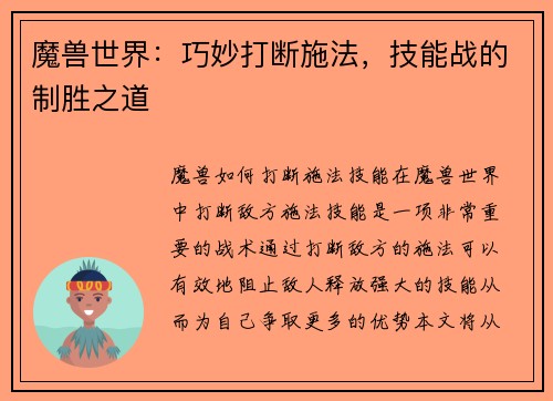 魔兽世界：巧妙打断施法，技能战的制胜之道