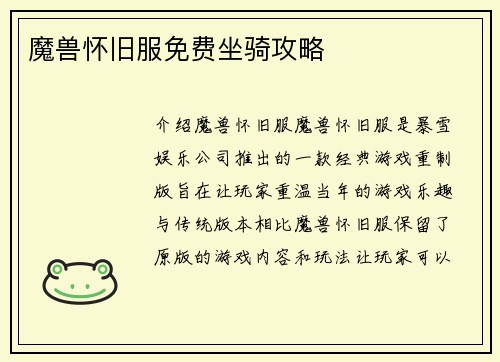 魔兽怀旧服免费坐骑攻略