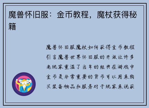 魔兽怀旧服：金币教程，魔杖获得秘籍