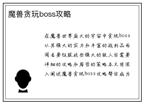 魔兽贪玩boss攻略