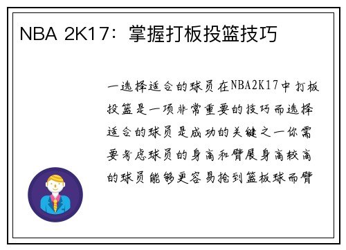 NBA 2K17：掌握打板投篮技巧