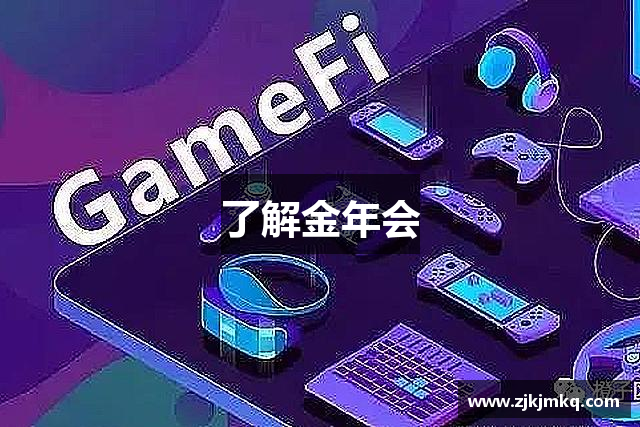 了解金年会